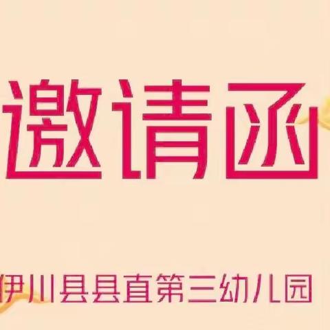 伊川县县直第三幼儿园"我的舞台我做主"第五届情景剧表演邀请函