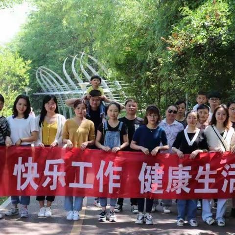 “快乐工作，健康生活”       ——实验区支行健康小家活动