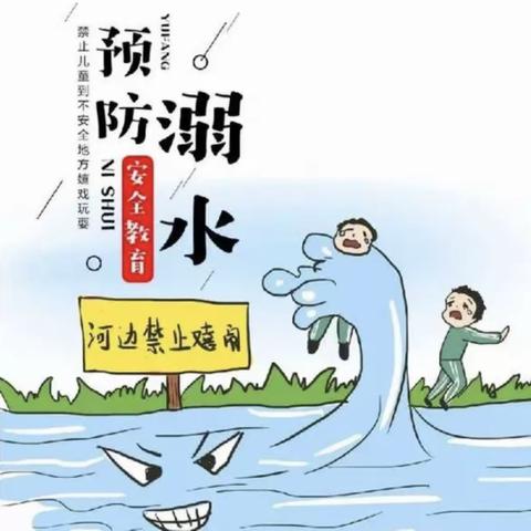 “珍爱生命，严防溺水”——华风小学二年级防溺水安全教育