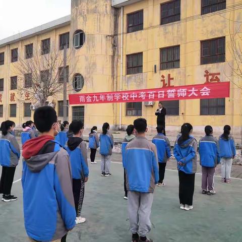 拼搏百日   不负芳华     雨金九年制中考百日誓师大会