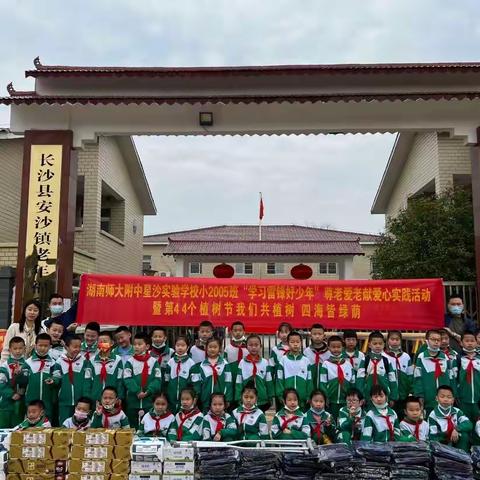 学习雷锋好少年尊老爱老献爱心暨第44个植树节我们共植树四海皆绿荫