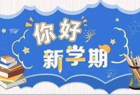 叮咚~~《远东第一小学开学指南》请查收