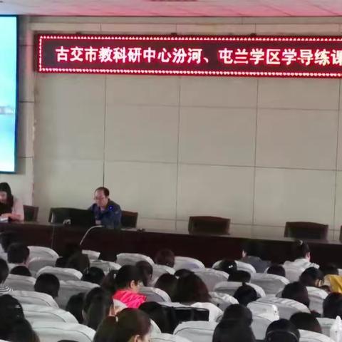 深入“学导练”课改 抓教师队伍建设——古交市教科研中心汾河、屯兰学区“学导练”课改培训活动