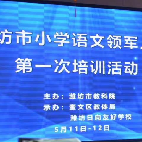 弘毅共奋进，领航再出发    ——潍坊市小学语文领军人才培训活动在日向友好学校举行