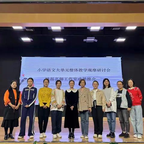 凝心聚力，慷慨笃行——姚磊名师工作室在小学语文大单元整体教学观摩研讨会中承担首日成果展示