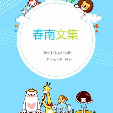 五月春南，生机勃发——记潍坊日向友好学校春南读书社《春南文集》05月刊