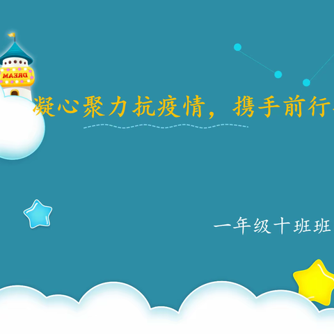 “凝心聚力抗疫情，携手前行共成长”——记潍坊日向友好学校一年级十班视频班队会