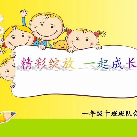 “精彩绽放  ，一起成长”——记潍坊日向友好学校一年级十班视频班队会