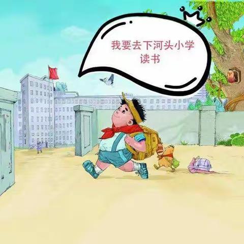 下河头小学2022年秋一年级新生招生简章