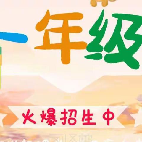 下河头小学2022年秋一年级新生招生细则