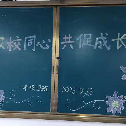 【莒县一小】家校同心，共促成长                  —莒县第一实验小学2022级4班新学期家长会