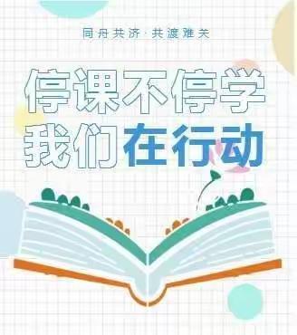 “停课不停学，成长不停步”～～512班全体师生共成长