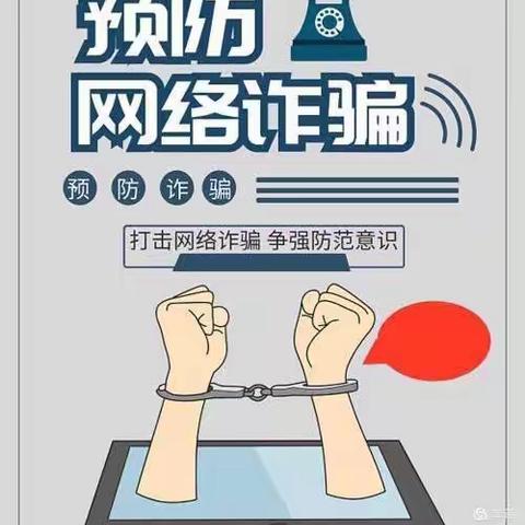 防诈骗，懂防护——娃哈哈幼儿园防电信网络诈骗