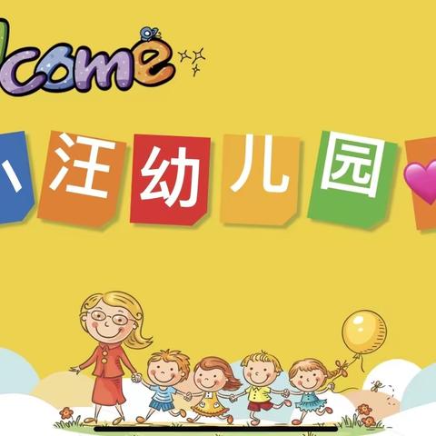 ❤️【停课不停爱】居家战“疫” 与爱同行——小汪幼儿园网课活动纪实（二）❤️