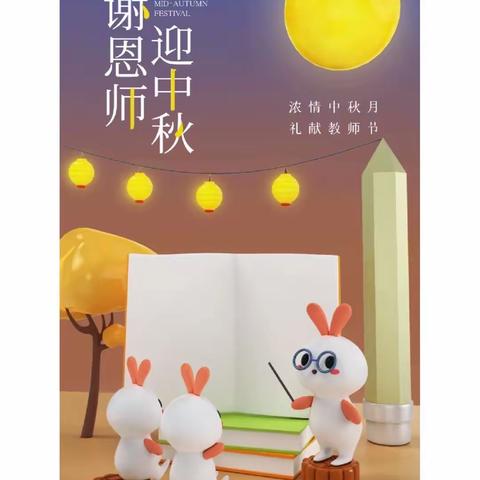 “月满中秋，师恩难忘”——湖景小学附设幼儿园双节主题活动