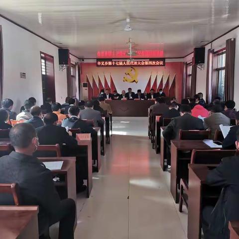 辛义乡第十七届人民代表大会第四次会议胜利召开