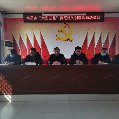 辛义乡召开“六型三化”模范机关创建活动动员会