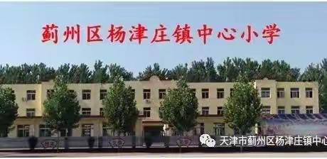 家校合力，共促成长———杨津庄镇中心小学开学家长会纪实