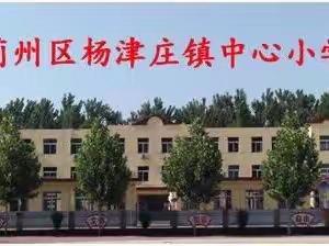 【迎盛会 铸忠诚 强担当 创业绩】红领巾，心向党——杨津庄镇中心小学举行少先队入队仪式