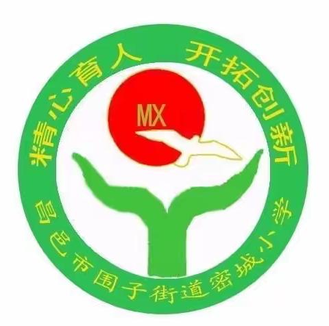 站稳三尺讲台，助力教师成长——密城小学开展青年教师听评课活动