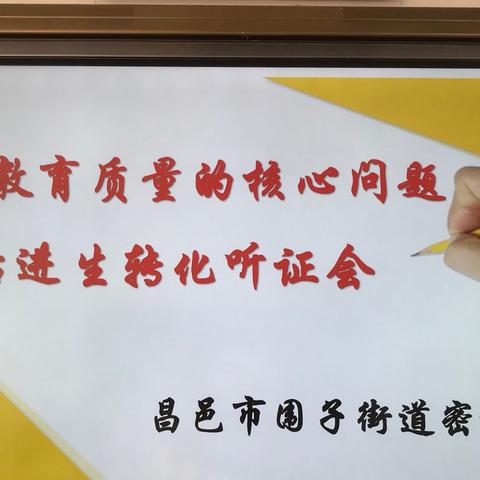 恒心守花期，耐心待花开——围子街道密城小学破解影响教育质量核心问题纪实