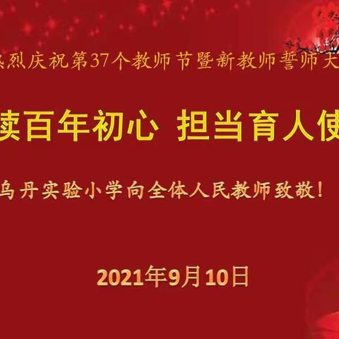 赓续百年初心 担当育人使命——乌丹实验小学组织开展庆祝第37个教师节系列活动