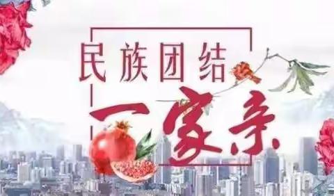 从住村里到住在家里 从住家里到住在心里---对做好民族团结“结亲周”活动的思考