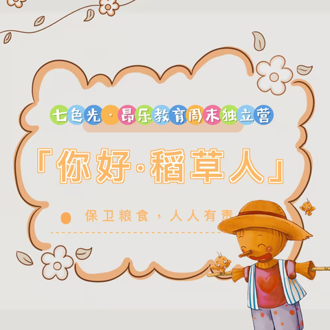 「七色光·昂乐教育周末独立营」你好，稻草人！保护粮食，人人有责！