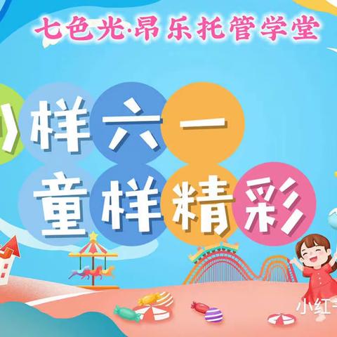 「七色光·昂乐托管学堂」“别样六一 童样精彩”庆六一欢聚会！