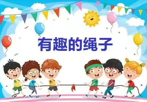 【全环境立德树人】花样玩绳•其乐无穷——德平第二中心幼儿园中班