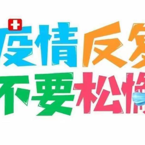 共建“无疫校园”，共守孩子健康倡议书