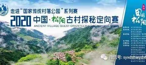 记2020年中国•松阳古村落探秘定向赛一松阳登山户外运动协会59名赛事保障人员