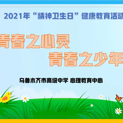 给心灵一片晴空，让生命蓬勃绽放——记乌鲁木齐市高级中学精神卫生日系列活动