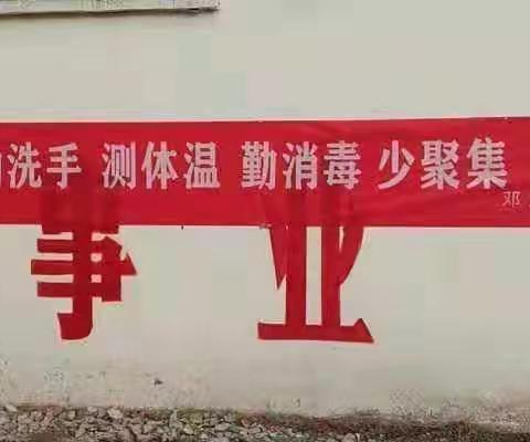 【李庄乡邓斌口小学】“抗击肺炎，我们在行动。”