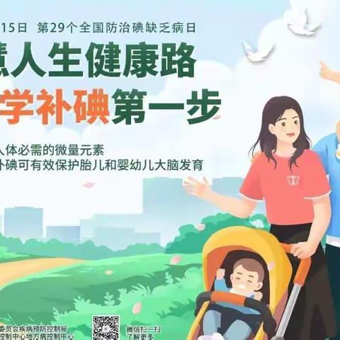 2022年5月15日第29个“全国防治碘缺乏病日”