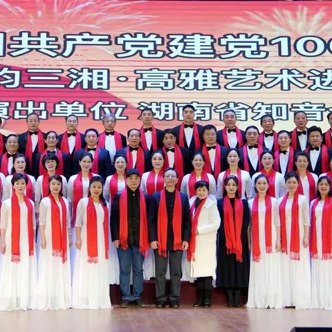 庆祝中国共产党建党100周年2021“雅韵三湘、高雅艺术进校园”湖南省知音合唱团长沙理工大学演出