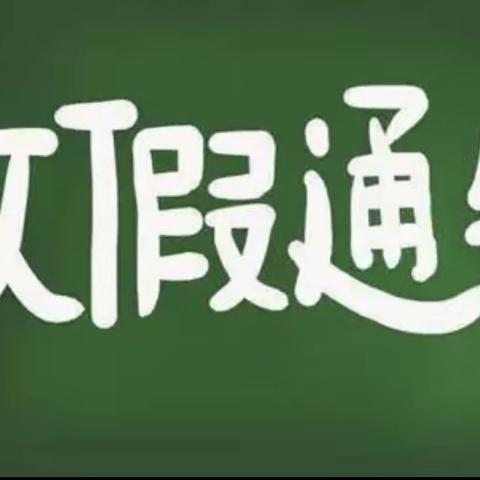 贵城街道永明小学寒假致学生家长一封信