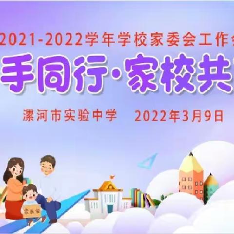 于细微处见精彩—漯河市实验中学召开“携手同行·家校共育”学校家委会工作会