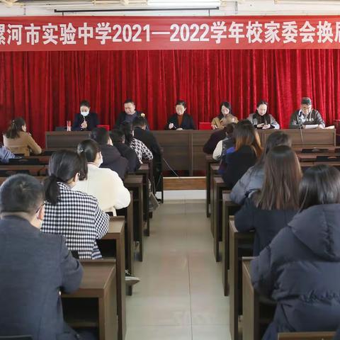凝心聚力 继往开来， 携手同心育英才，——漯河市实验中学2021-2022学校家委会换届大会