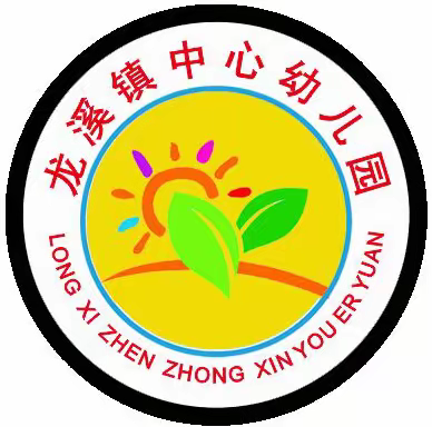 龙溪镇中心幼儿园“五一”致家长的一封信