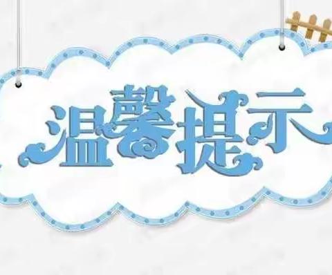 【温馨提示】阳光龙湖幼儿园居家小提示