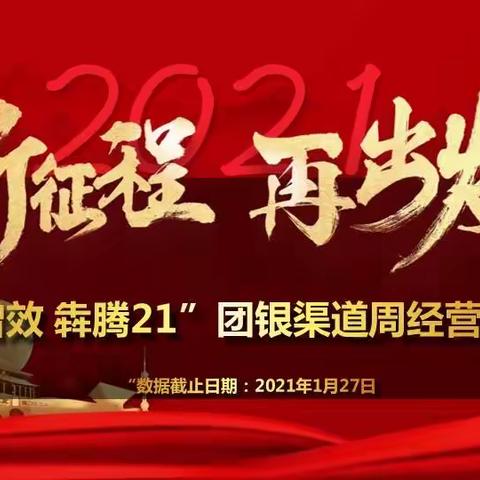 新征程，再出发--塔城分公司团银渠道周经营分析会