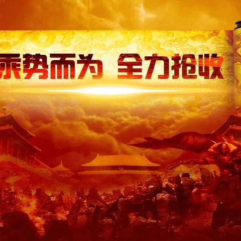 塔城分公司大个险12月，         月度收官启动会