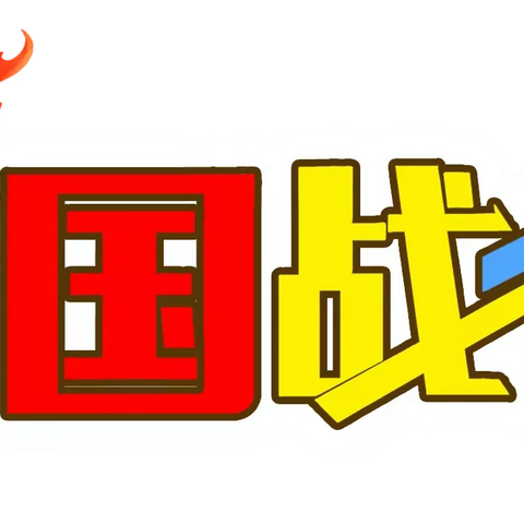 “大国战疫”亲子运动会——兴宁区二幼第二分园（智慧星幼儿园）——中三班