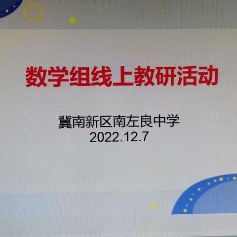 云端共研提实效，凝心聚力促提升————南左良中学数学组线上教研活动