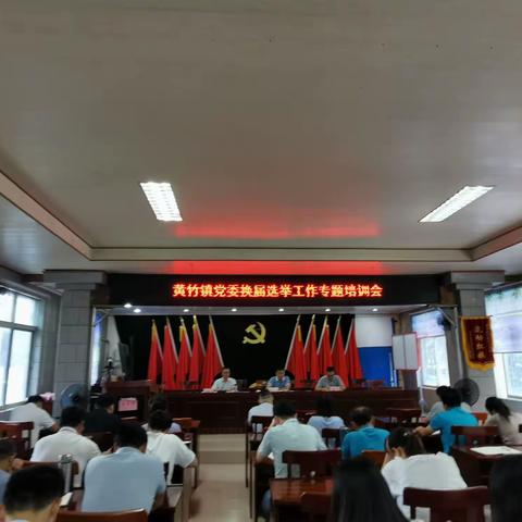 黄竹镇召开镇党委换届选举工作专题培训会