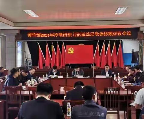 述职评议交答卷 奋楫笃行争一流 ||黄竹镇召开2021年度基层党组织书记抓党建述职评议会
