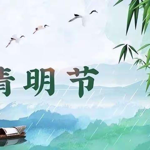 鄠邑区兆丰桥小学周贵坊教学点清明节系列活动
