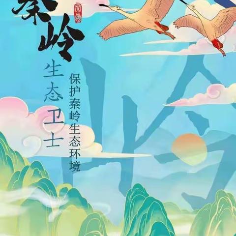 当好秦岭生态卫士，呵护和谐美丽秦岭～西安市鄠邑区兆丰桥小学周贵坊教学点秦岭生态环境保护宣传周系列活动
