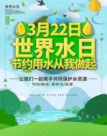 节水行动，与我同行～西安市鄠邑区兆丰桥小学周贵坊教学点“3.22世界水日”主题教育系列活动